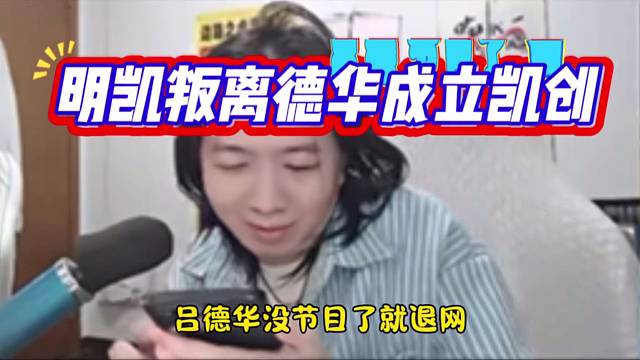 明凯叛离德华成立凯创