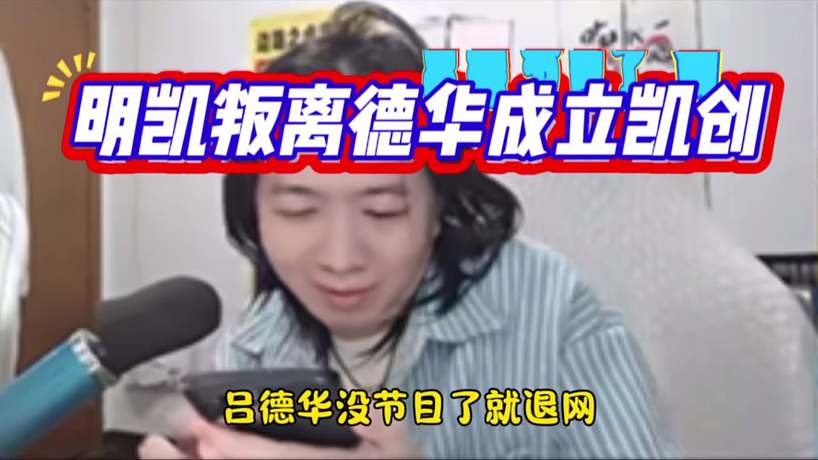 明凱叛離德華成立凱創(chuàng)
