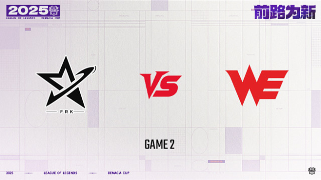 【回放】FRK vs WE_2-25德杯-小组赛第一阶段