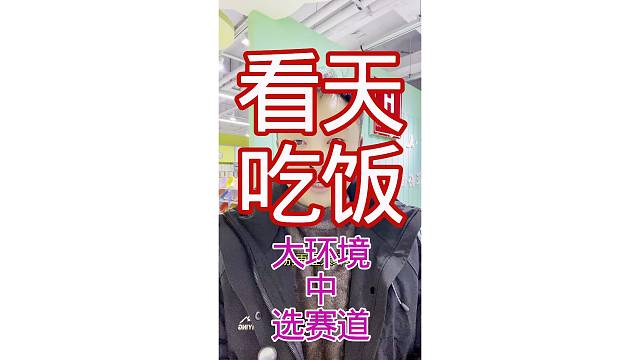 大环境中选赛道