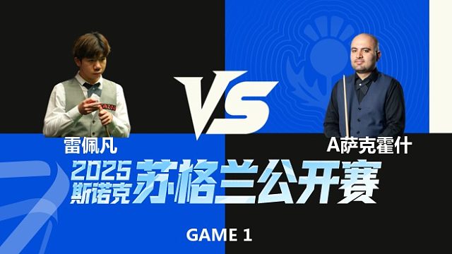 【回放】雷佩凡VS阿米尔·萨克霍什 2025苏格兰公开赛 多哥 上