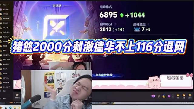 猪悠2000分刺激德华不上116分退网