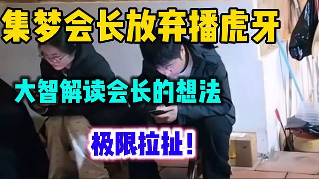 集梦会长准备放弃播虎牙，随后大智解读会长的心里想法！