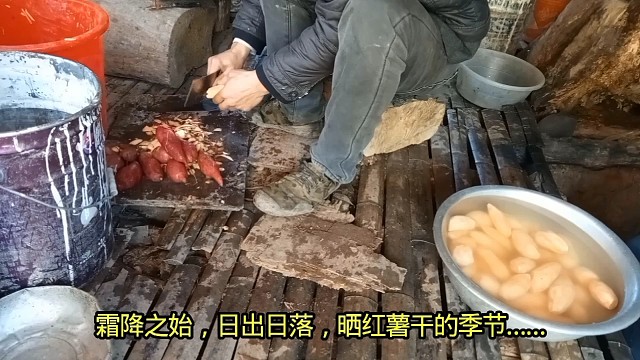 霜降之始，日出日落，晒红薯干的季节……