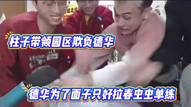 柱子带领园区欺负德华，德华为了面子只好拉春虫虫单练。