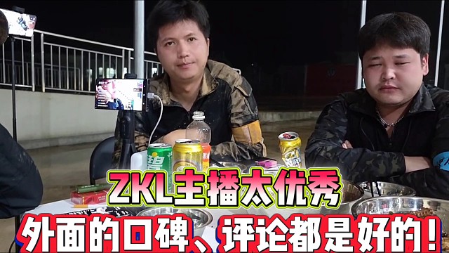 张开朗放话ZKL主播太优秀了
外面的口碑和评价都是好的！