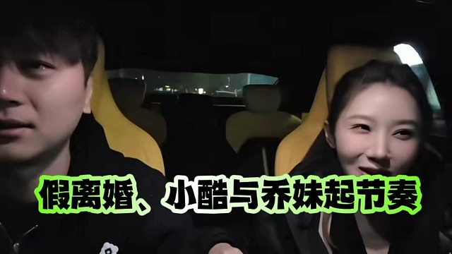 假离婚、小酷与乔妹起节奏