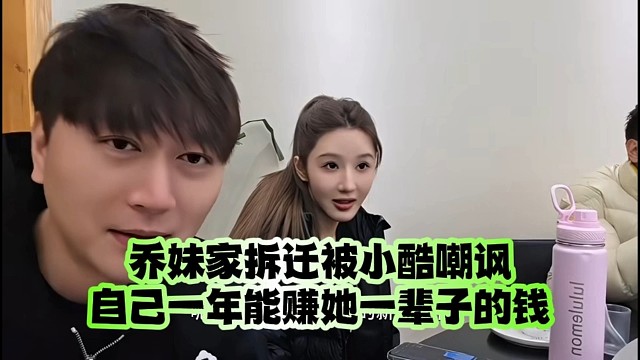 乔妹家拆迁遭小酷嘲讽：我一年赚你一辈子钱