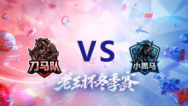 花子队 vs 拖米队_3_老王杯冬季赛