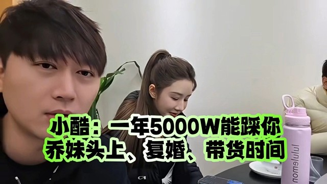 小酷：一年5000W能踩你乔妹头上、复婚、带货时间