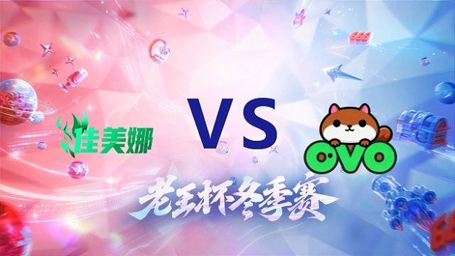 佳美娜 vs 韩涵队_1_老王杯冬季赛