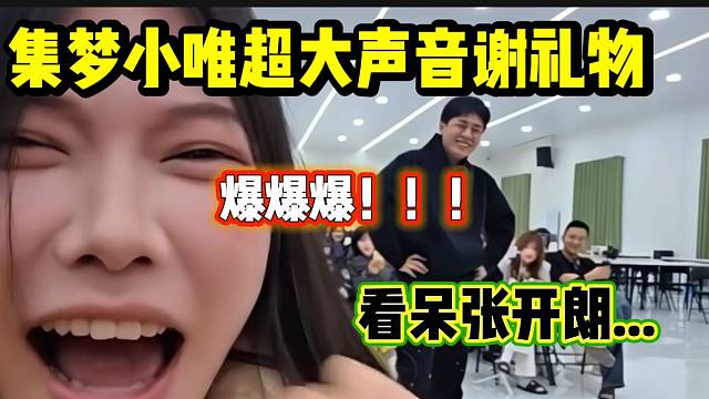 集梦小唯超大嗓音帮张开朗谢礼物，张开朗秒变“痛苦面具”？