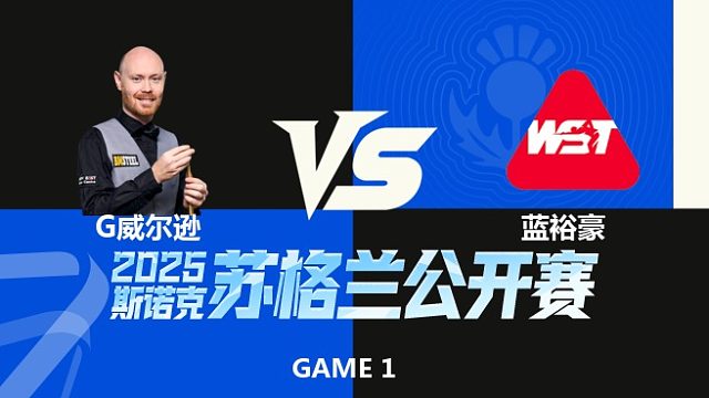 【回放】	加里·威尔逊VS蓝裕豪	2025苏格兰公开赛	清流