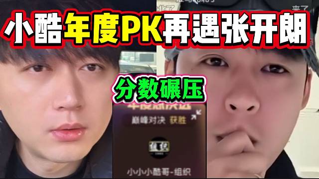 小酷年度PK再遇张开朗！抽十台手机瞬间“秒杀”血条！
