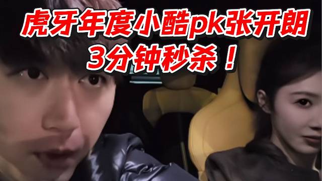 虎牙年度小酷PK张开朗！3分钟秒杀