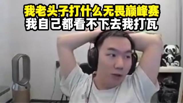 节奏聊自己不打无畏巅峰赛 老头子不去讨人嫌了确实打不过还不如下下棋