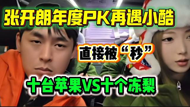 张开朗年度PK再遇小小酷，十台苹果VS十个冻梨？