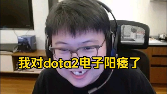 查理斯：我现在不是不玩dota2，我现在是没空玩dota2，我只是对dota2有点电子ed！