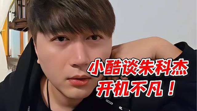 小酷谈朱科杰开机不凡！