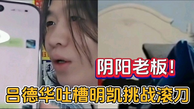 吕德华吐槽明凯挑战滚刀，还阴阳老板！