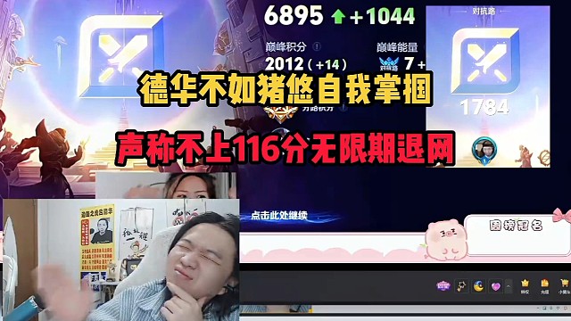 德华不如猪悠自我掌掴，声称不上116分无限期退网