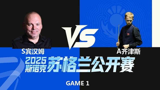 【回放】	斯图尔特·宾汉姆VS	阿特米吉斯·齐津斯	2025苏格兰公开赛 童帝
