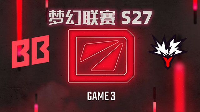 【回放】梦幻联赛S27瑞士轮 BB vs Yandex-3