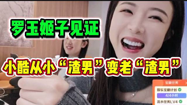 罗玉姬子称自己见证小酷从小“渣男”变成老“渣男”，两人早已相识！
