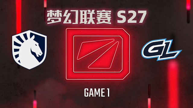 【回放】梦幻联赛S27瑞士轮 Liquid vs GL-1