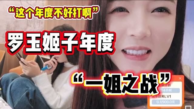 罗玉姬子直言这个年度不好打，因为对手还有大王和小龙女！