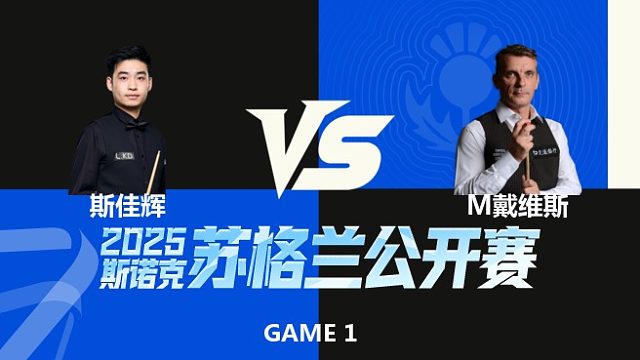 【回放】	斯佳辉VS马克·戴维斯	2025苏格兰公开赛  老王 下