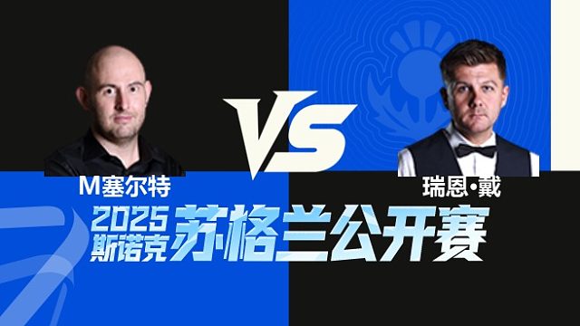 【回放】	马修·塞尔特VS瑞恩·戴	2025苏格兰公开赛	清流