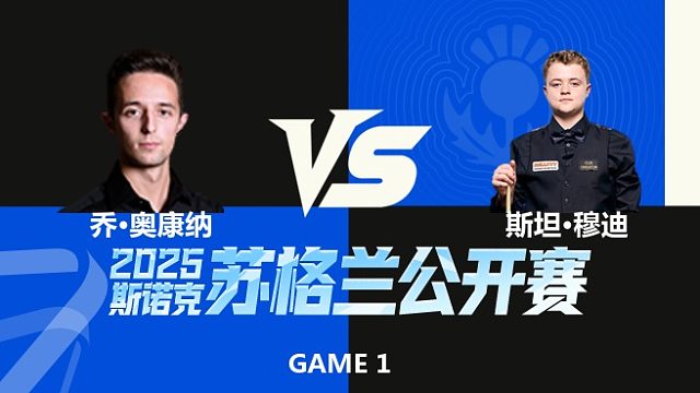 【回放】	乔·奥康纳VS斯坦·穆迪	2025苏格兰公开赛	清流