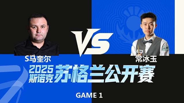 【回放】斯蒂芬·马奎尔VS常冰玉 2025苏格兰公开赛	老王 下