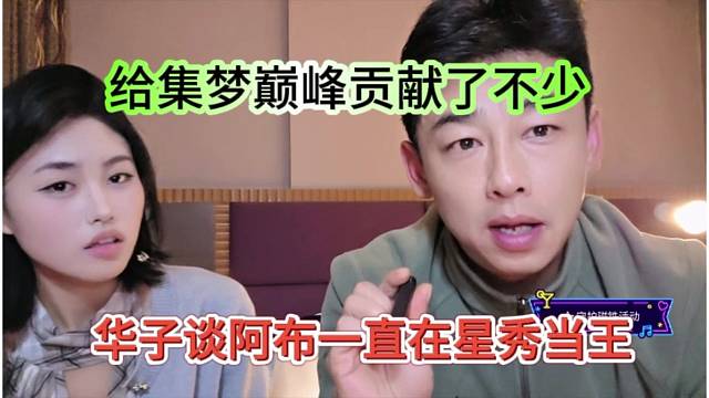 华子谈阿布一直在星秀当王，给集梦巅峰贡献了不少