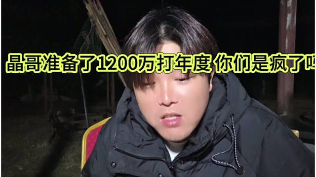 晶哥准备了1200万打年度，你们是疯了吗