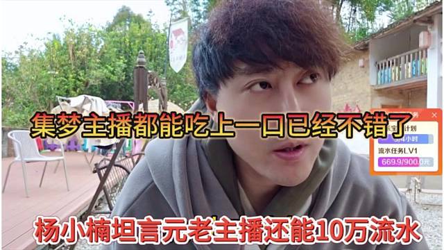 杨小楠坦言元老主播10万流水，集梦主播都能吃上一口已经不错了