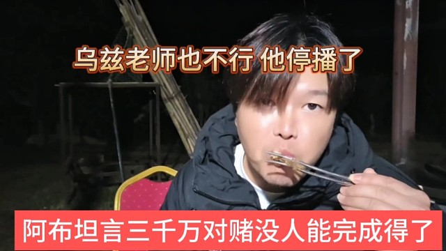 阿布坦言三千万对赌没人能完成得了，乌兹老师也不行，他停播了