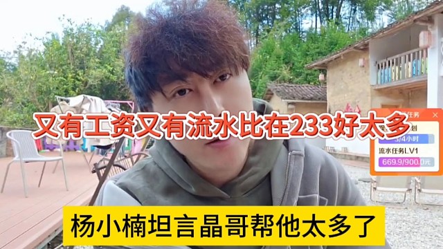 杨小楠坦言晶哥帮了他太多了，又有工资又有流水比在233好太多