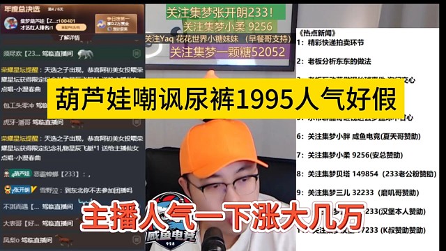 葫芦娃嘲讽尿裤1995人气好假，主播人气一下涨大几万你信吗