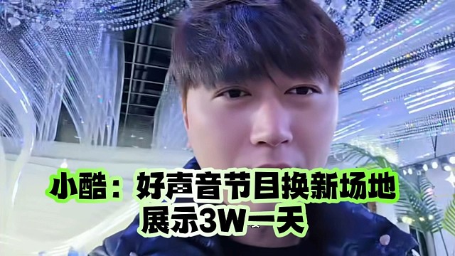 小酷：好声音节目换新场地展示3W一天