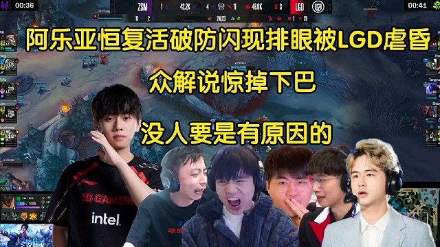小丑！众解说看阿乐亚恒复活气急败坏闪现排眼被LGD虐昏，全员惊掉下巴:没有人是有原因的