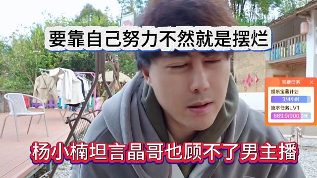 杨小楠坦言晶哥顾不了男主播，要靠自己努力不然就是摆烂