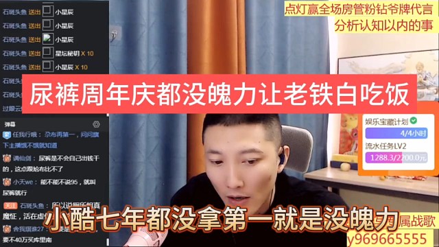 小酷七年都没拿第一是没魄力，尿裤周年庆也没魄力让老板吃饭