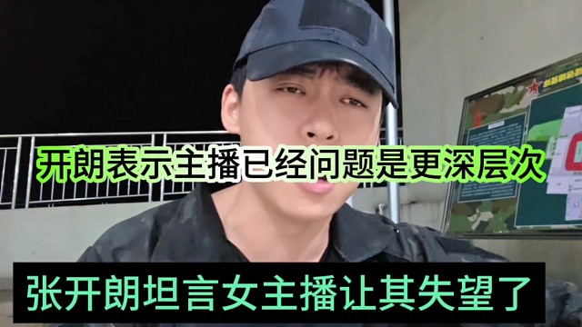张开朗坦言女主播让他失望了，开朗表示主播是更深层次问题