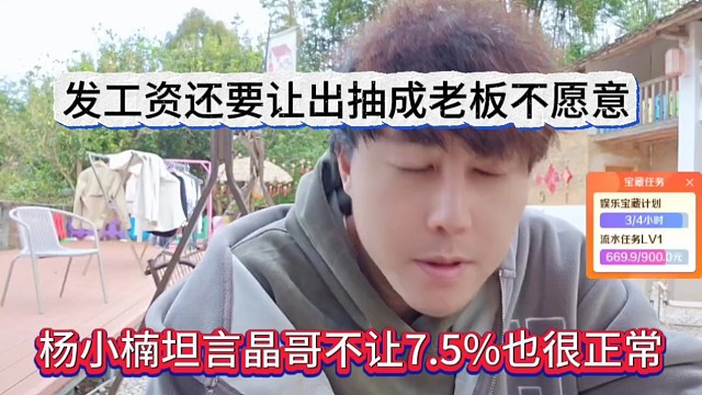 杨小楠坦言晶哥不让5也很正常，发工资要让出抽成老板不同意