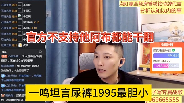 一鸣坦言尿裤最胆小的，官方不支持他，阿布都能干翻1995