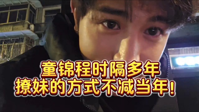 童锦程时隔多年撩妹的方式不减当年！