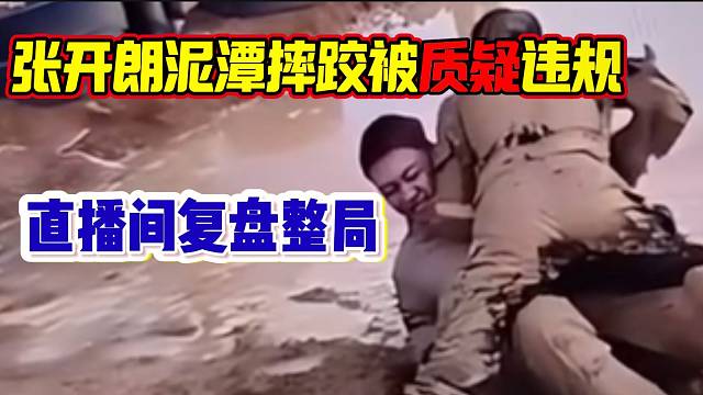 张开朗与虎牙官方人员泥潭撕袖标大战被质疑违规，随后复盘整局！