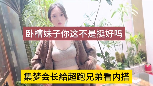 集梦会长给超跑兄弟看内搭，我擦妹子你这不是挺好